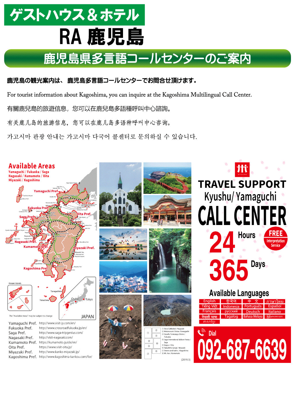 ゲストハウス＆ホテルRA鹿児島 鹿児島県多言語コールセンターのご案内