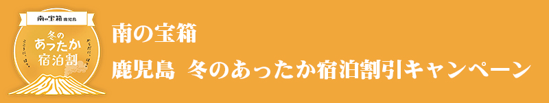 南の宝箱　鹿児島 冬のあったか宿泊割引キャンペーン